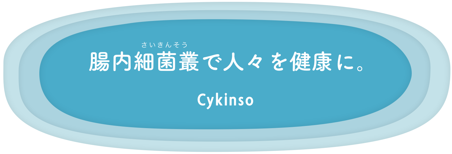 腸内フローラ検査 Mykinso のサイキンソー 総額1 9億円の資金調達を実施しました 株式会社サイキンソーのプレスリリース