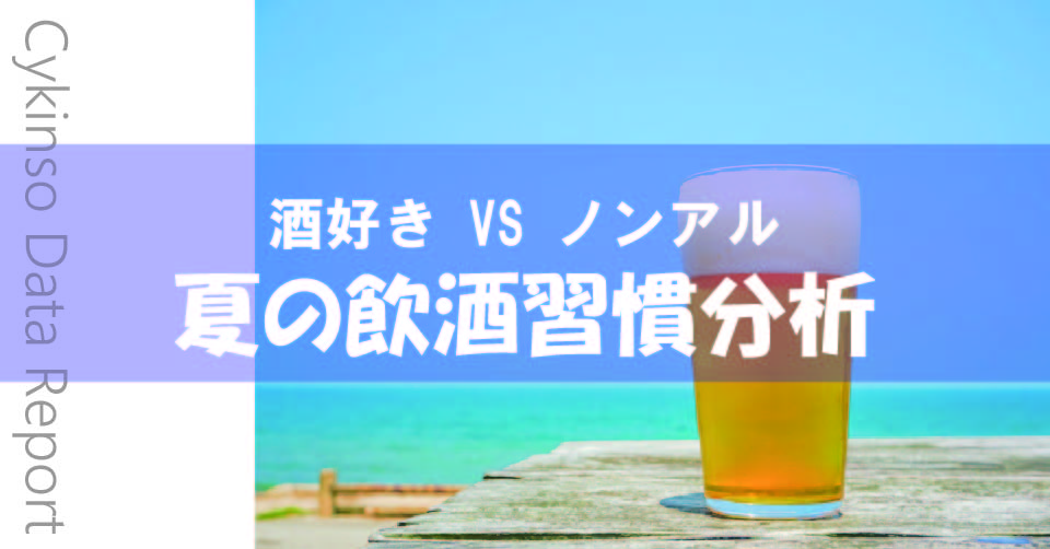 飲酒によって健康維持に必要な「ビフィズス菌・酪酸産生菌」が減少する?「酒好き VS ノンアル 夏の飲酒習慣分析」