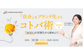 【10/30(水)より3週連続開催】TOKYO創業ステーションTAMAのセルフブランディングをテーマとした起業支援セミナーに登壇決定