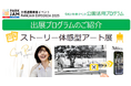 【万博連携事業イベントPARK JAM EXPO 2025出展】日常を切り取った写真から”物語”を読み解く「ストーリー体感型アート展」をGWに初開催【参加無料・予約不要】