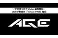 【次世代を担うVtuber募集開始】「あなたの“好き”が武器になる」新Vtuber事務所『Virtual PRO』始動!