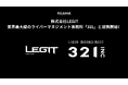 株式会社LEGIT、業界最大級のライバーマネジメント事務所「321」と提携開始！