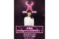 パシフィコ横浜で8月1日開催のファッションイベント「DesignZoo」に、ロリータブランド「HoshibakoWorks」が出店決定！元AKB48・真楪伶がランウェイに登場。出店店舗を追加募集開始！