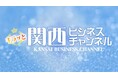2024年10月〜JCOM福岡・北九州エリアで人気の経済情報番組「九州ビジネスチャンネル~九州から街と企業を元気にするTV~」の姉妹番組「キラッと関西ビジネスチャンネル」放送開始しました!