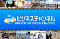 関西で人気のビジネス情報番組「キラッとビジネスチャンネル」が2025年4月~、関東エリアで放送開始します!