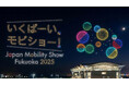 【九州最大級】「ジャパンモビリティショー福岡2025」 にて初のドローンショー開催決定！「モビリティショー×クリスマス×福岡」 をテーマに300機のドローンが夜空を彩る