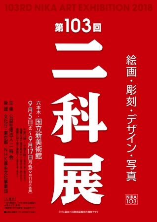 第103回 二科展開催のご案内 企業リリース | 日刊工業新聞 電子版