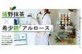 嬉野抹茶×希少糖「アルロース」~あなたが愛好する「抹茶 de アルロース」~