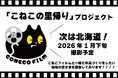 こねこフィルムがあなたの街へ！？「こねこの里帰り」第3弾は2026年1月「北海道」にて撮影決定！