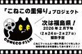 こねこフィルムがあなたの街へ！？「こねこの里帰り」第4弾は2026年2月「福島県」にて撮影決定！