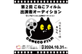 第2回「こねこフィルム」出演者オーディション開催決定!& 日本郵政×こねこフィルム「こやぎフィルム」出演者オーディションも同時開催!(※2024年10月31日締切)
