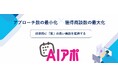 AIを活用した「質」の高い商談獲得サービス『AIアポ』をリリース