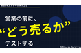 BtoBテストマーケティングサービスの料金体系リニューアルのお知らせ ―伴走支援プランを新設し、継続的な勝ちパターン確立を支援―