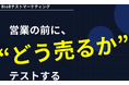 BtoBテストマーケティングの料金プランを改定 ～「反応が確認できた企業数」に応じた新モデルを導入～