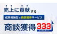 成果報酬型の商談獲得サービス「商談獲得333」リリース