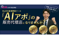 『AIアポ』販売代理店の募集をスタートしました