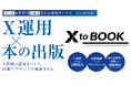 セールスプロセス株式会社、ラーニングス株式会社のSNS発信支援サービス『XtoBOOK』の販売取り扱いを開始