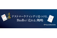 新コーポレートキャッチコピー「テストマーケティングで見つける、BtoBの「売れる」戦略」を策定。営業支援会社からBtoBテストマーケティング会社への方針転換を表明。