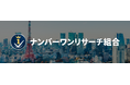 No.1調査の帝国ナンバーワンリサーチ組合、大手クラウドソーシングサイト「ココナラ」にてプラチナランク認定を発表。