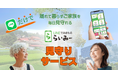 高齢者の孤独死を防ぐLINE見守りサービス「らいみー」開始孤独感の解消につなげる機能も充実
