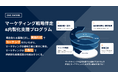 ワンソード、ソーシャルグッド領域に特化したマーケティング戦略伴走&内製化支援プログラムを提供開始