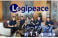 海運・物流業界向けコミュニケーションプラットフォームを提供する「Logipeace」、1百万シンガポールドル(約1.1億円)のシードラウンド資金調達を完了