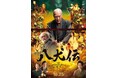 映画『八犬伝』×全国サウナキャンペーン”前代未聞”サウナ業界最大規模での実施決定 キャンペーン熱波<士>に井上勝正氏が決定