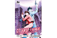 『シティーハンター大原画展～FOREVER, CITY HUNTER!!～』×高須クリニック　タイアップ実施決定！