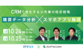 【10/24・25 ウェビナー開催】CRMで進化する小売業の販促戦略!購買データ分析×スマホアプリ販促