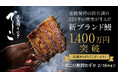 MAKUAKEにて1400万円達成!浜名湖の新ブランドうなぎ「でしこ」