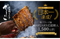 浜名湖うなぎ新ブランド「でしこ」 MAKUAKEで1,530万円突破!5月8日より公式EC販売開始