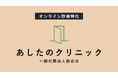 東京都品川区にある内科、皮膚科、婦人科『あしたのクリニック』の紹介