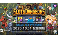 スロットローグライト『Slot & Dungeons』のSteam早期アクセス版が本日10月31日(金)より配信開始！リリース記念セールも実施中！