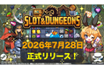 スロットローグライト『Slot & Dungeons』Steam版が本日7月28日(火)に正式リリース！新キャラクターやエンドレスモードなど大型アップデートを実施！