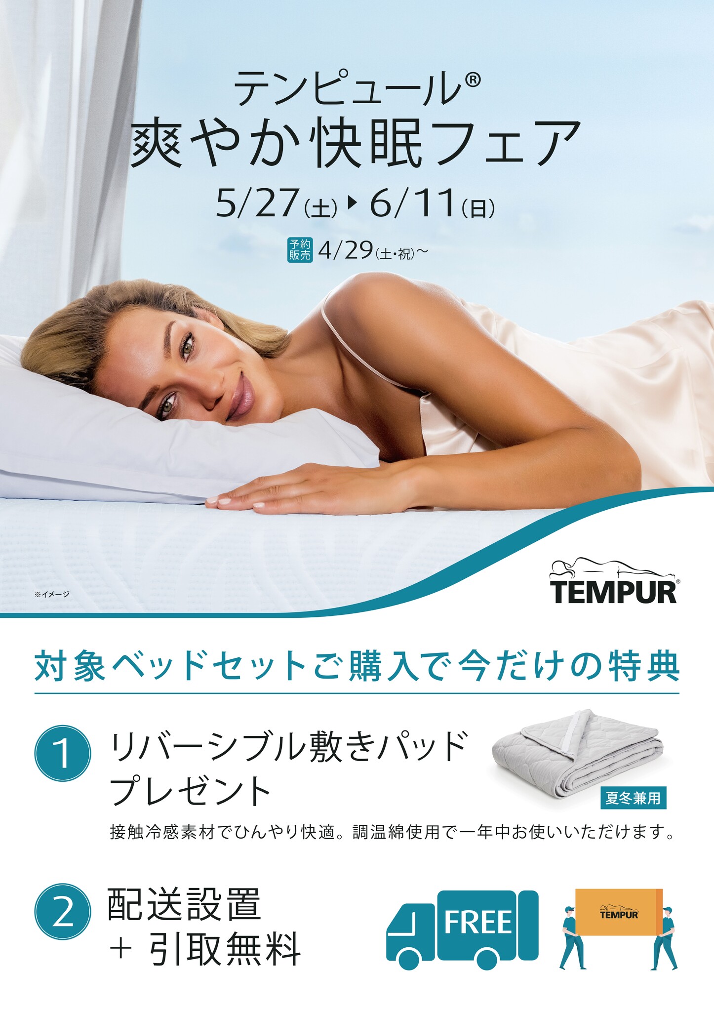 無重力睡眠」を掲げるテンピュール®が、暑く寝苦しい季節に向けて