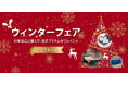 上質な冬のくつろぎを届ける“限定アイテム”をプレゼント！　　「【テンピュール®】ウィンターフェア」