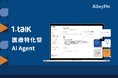【即時対応を支援】「1.Talk AI Agent」が問い合わせ対応の最大 80% を自動化。医療現場の負担を軽減し、患者対応の質向上へ