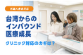 消費意欲の高い台湾人患者の増加を背景に、日本のクリニックで進む外国人患者対応のデジタル化