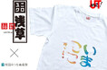 「相田みつを」のことばを“身にまとう” ー 11月3日（月・祝）よりユニクロ浅草店限定で2026相田みつを美術館オリジナルカレンダーの表紙『いまここ』を含む作品5点の新作オリジナルTシャツ販売開始 ー
