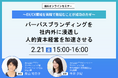 【管理者必見】【2/21無料ウェビナー開催】パーパスブランディングを社内外に浸透し人的資本経営を加速させる〜EX/CX領域を両輪で取組むことが成功のカギ〜