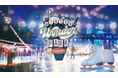 本日12月5日(木)より開催!光×音楽×スケートパークの期間限定イベント「Winter Wonder Park Yokohama 2024」~プロスケーター本田真凜さんがスペシャルアンバサダーに決定!