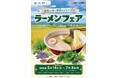 「国産小麦と世界のハーブのラーメンフェア」開催～日本の食文化「ラーメン」で農業と園芸の魅力を発信～（5/14～7/8）