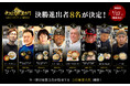 ラーメン職人コンテスト「佐野実メモリアル ラーメン登龍門2027」決勝進出者8名が決定！