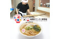 「麺屋ようすけ」田邉氏直伝!青竹手打ちで作る本格佐野らーめん体験会を2025年8月2日(土)開催