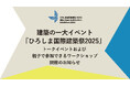 建築の一大イベント『ひろしま国際建築祭2025』トークイベントおよび親子で参加できるワークショップ開催のお知らせ