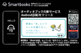 オーディオブック・アプリSmartbooksβ版 Androidでも一般向けにリリース