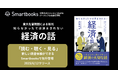 【経済書の常識を塗り替える】東大名誉教授による新刊が“読む・聴く・見る”次世代型でいち早く登場