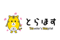 東武グループのホテル１０施設で、オンライン多言語診療サービス「とらほす」の試験導入を実施