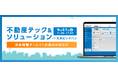 「不動産テック&ソリューション in 天神ビッグバン」日本情報クリエイト出展のお知らせ