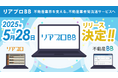空室物件数の最大化と顧客体験の向上へ 「リアプロBB」2025年5月リリース決定!
